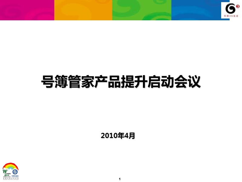 安徽省号簿管家带头团队启动会汇报材料(省数据业务部).ppt_第1页