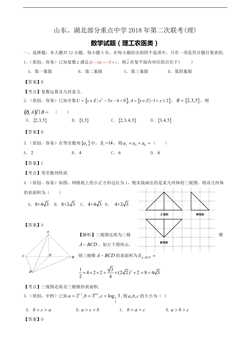 2018学年山东省、湖北省部分重点中学高三第二次（12月）联考数学（理）试题.doc_第1页