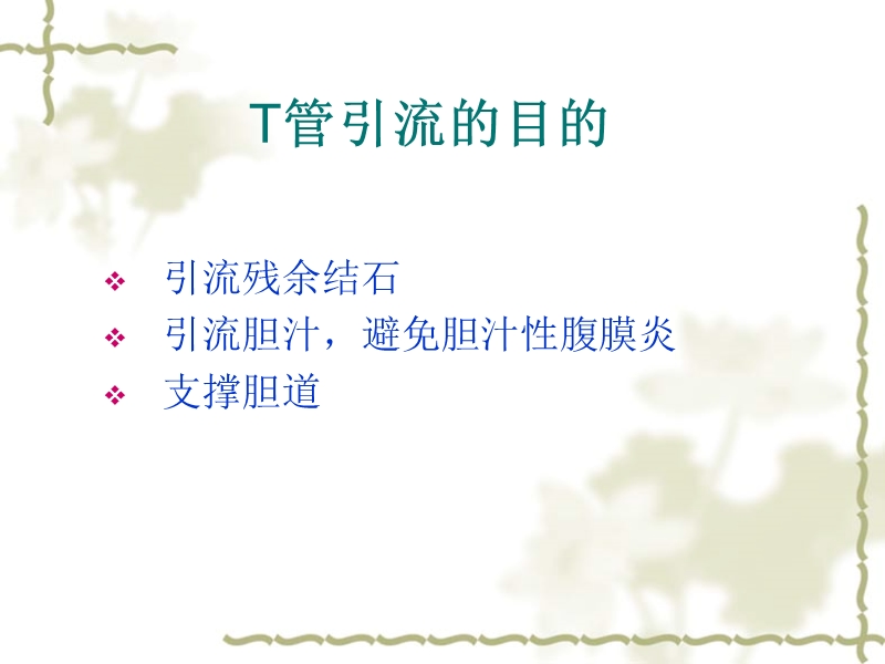 T管护理 PPT.ppt_第2页