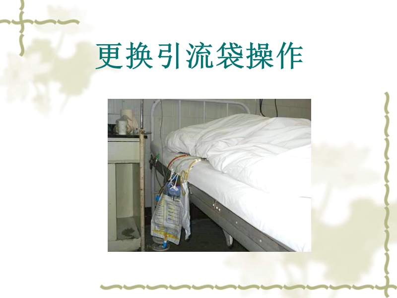 T管护理 PPT.ppt_第3页