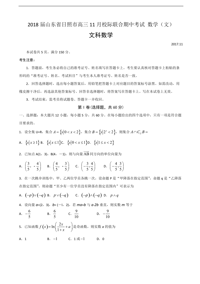 2018年山东省日照市高三11月校际联合期中考试 数学（文）.doc_第1页