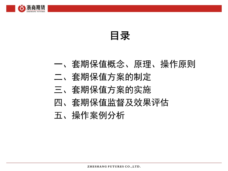 浙商期货 套期保值方案设计与实例分析.ppt_第2页