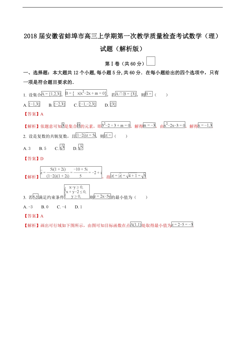 2018年安徽省蚌埠市高三上学期第一次教学质量检查考试数学（理）试题（解析版）.doc_第1页