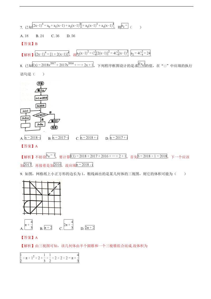 2018年安徽省蚌埠市高三上学期第一次教学质量检查考试数学（理）试题（解析版）.doc_第3页