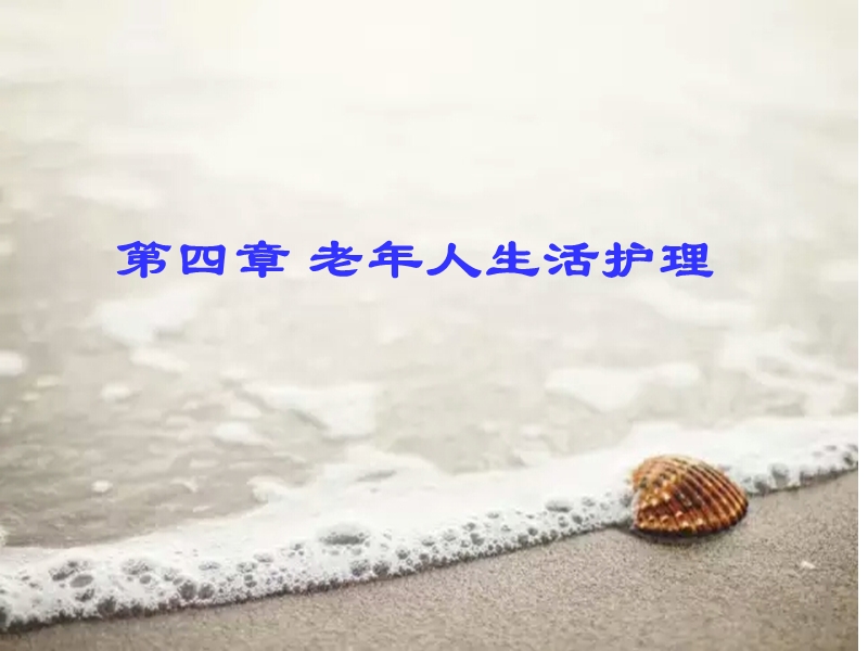 第三章老年人日常生活护理.ppt_第1页