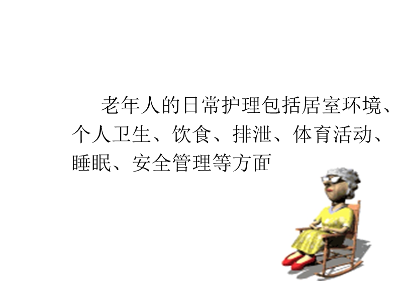 第三章老年人日常生活护理.ppt_第2页