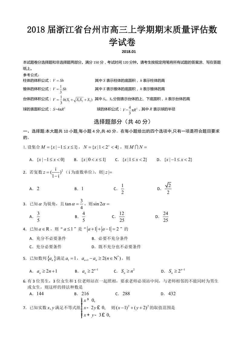 2018年浙江省台州市高三上学期期末质量评估数学试卷（word版）.doc_第1页