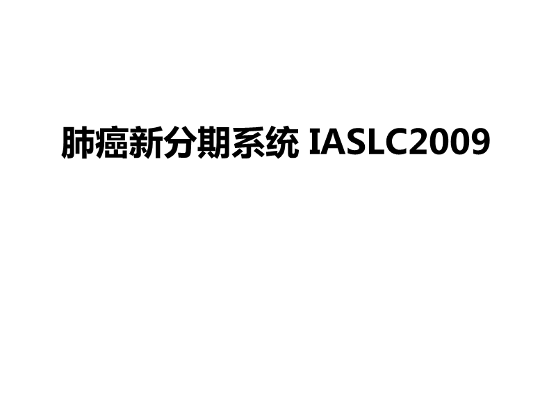 肺癌新分期系统_iaslc2009.ppt_第1页