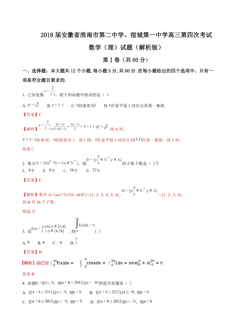 2018年安徽省淮南市第二中学、宿城第一中学高三第四次考试数学（理）试题（解析版）.doc_第1页