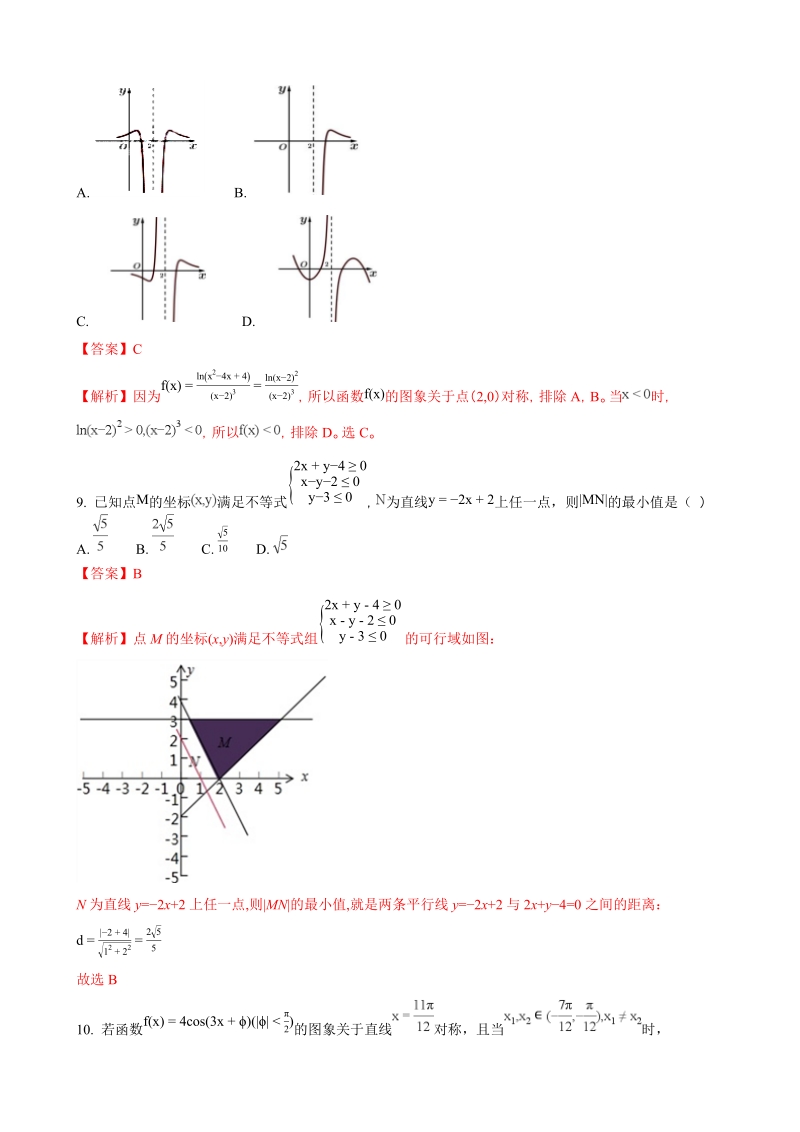 2018年安徽省淮南市第二中学、宿城第一中学高三第四次考试数学（理）试题（解析版）.doc_第3页