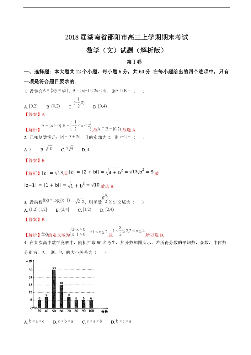 2018年湖南省邵阳市高三上学期期末考试数学（文）试题（解析版）.doc_第1页