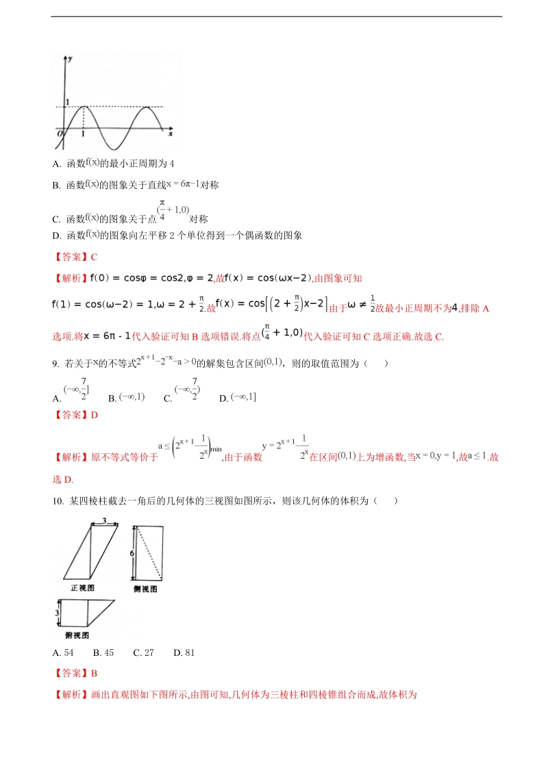 2018年湖南省邵阳市高三上学期期末考试数学（文）试题（解析版）.doc_第3页