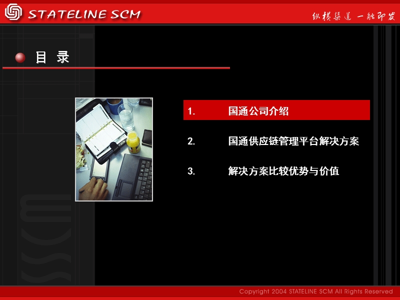 国通供应链管理解决方案.ppt_第2页