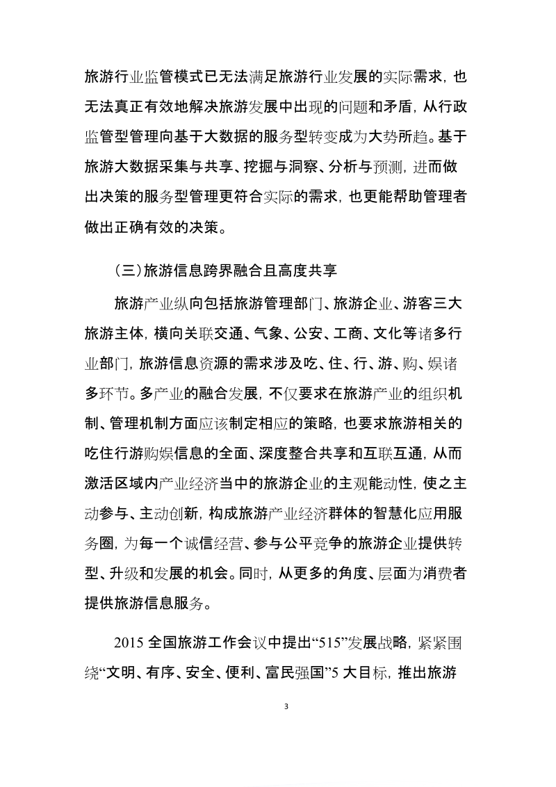 湖北省智慧旅游建设规划（2016-2020）.docx_第3页