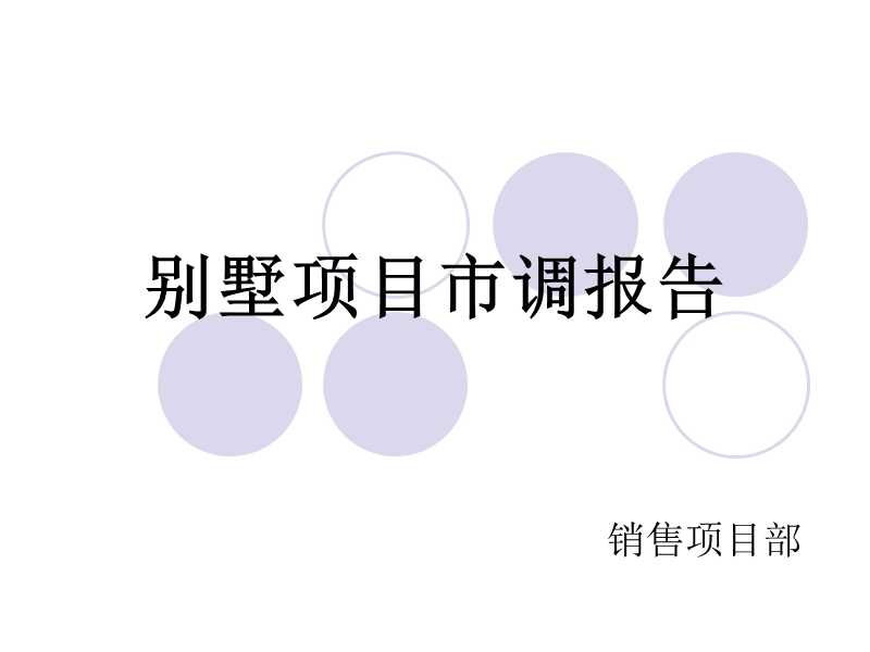 常州市别墅项目市调报告.ppt_第1页