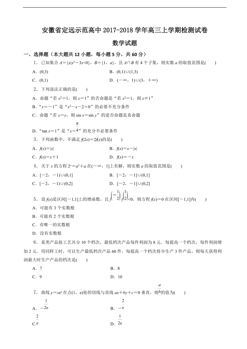 2018年安徽省定远示范高中高三上学期检测试卷 数学.doc_第1页