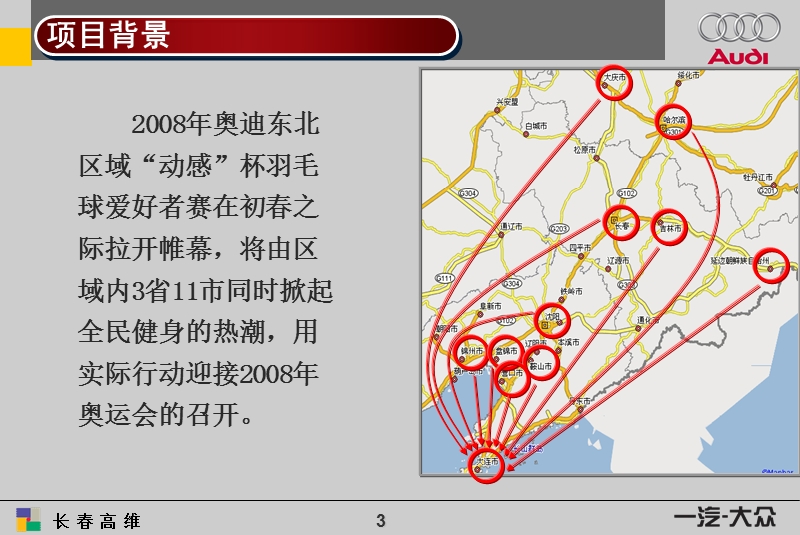 奥迪汽车赞助东北区羽毛球策划方案.ppt_第3页