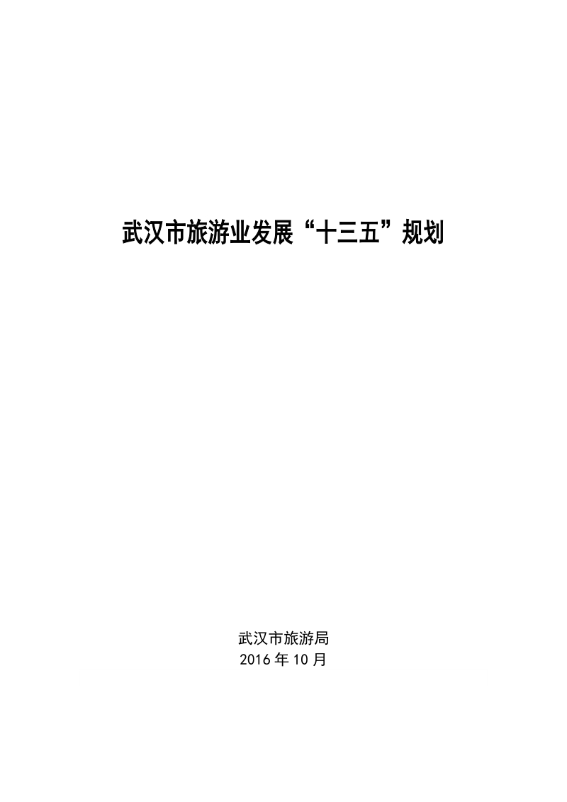 武汉市旅游业发展“十三五”规划.pdf_第1页