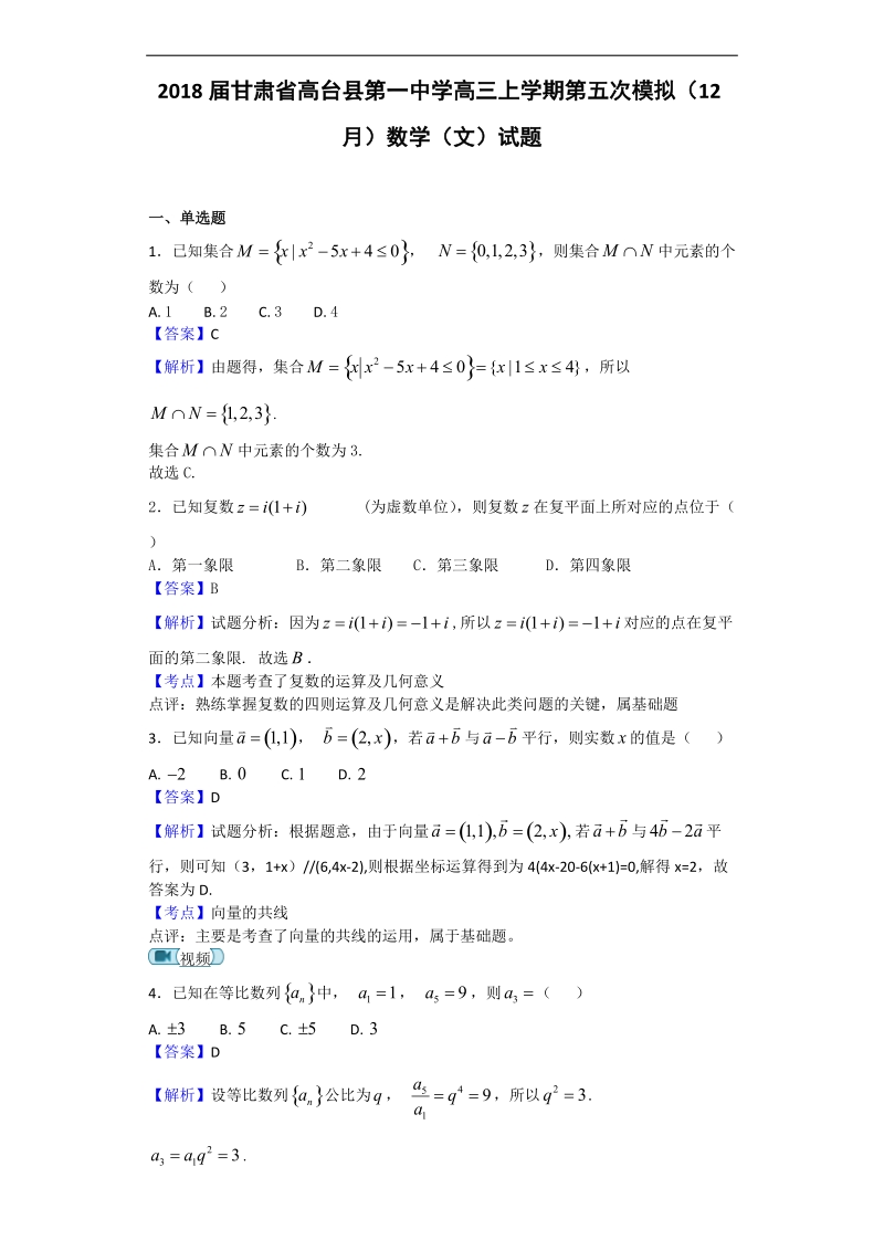 2018年甘肃省高台县第一中学高三上学期第五次模拟（12月）数学（文）试题（解析版）.doc_第1页