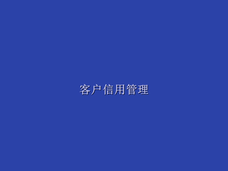 客户信用管理 PPT.ppt_第1页