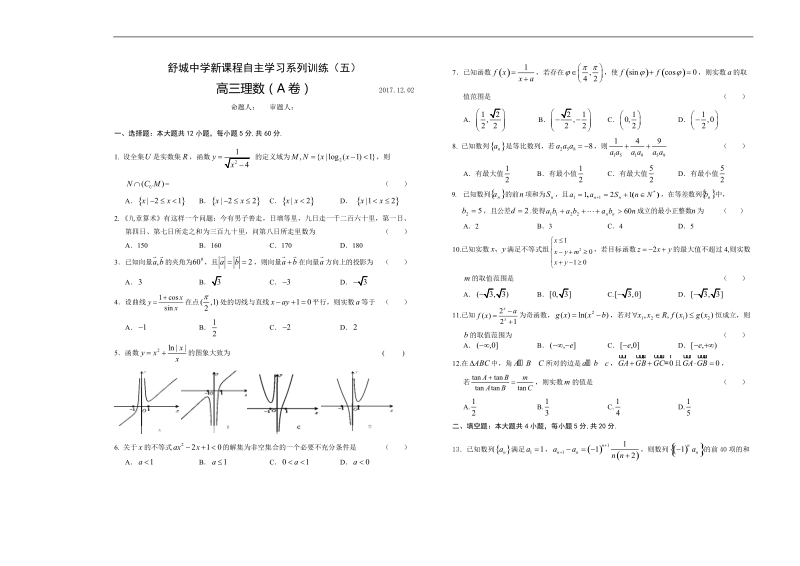 2018学年安徽省舒城中学高三新课程自主学习系列训练（五）理科数学试卷（实验班）（无答案）.doc_第1页