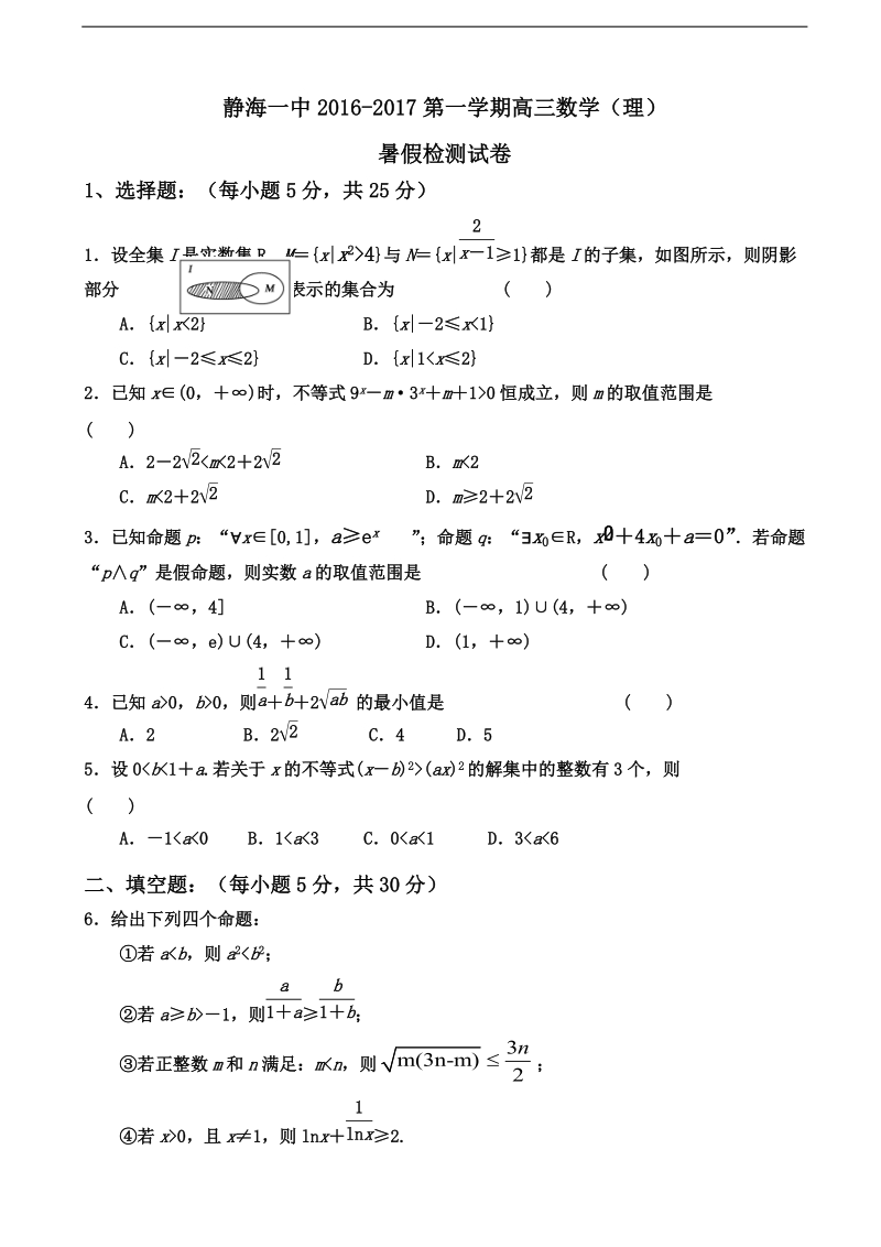 2017学年天津市静海县第一中学高三上学期暑假检测（开学）数学（理）试题（无答案）.doc_第1页