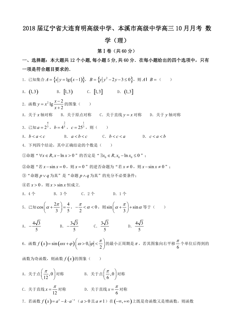 2018年度辽宁省大连育明高级中学、本溪市高级中学高三10月月考 数学（理）.doc_第1页