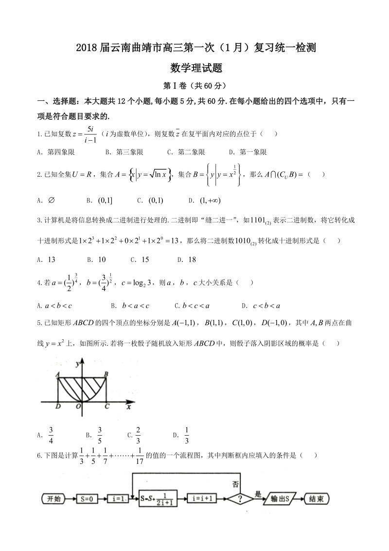 2018年云南曲靖市高三第一次（1月）复习统一检测数学理试题.doc_第1页