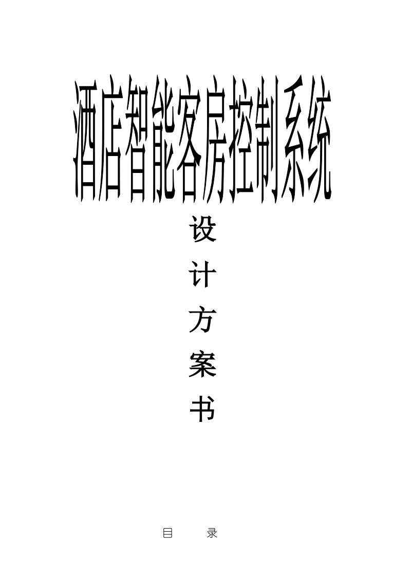 酒店智能客房控制系统设计方案书.doc_第1页