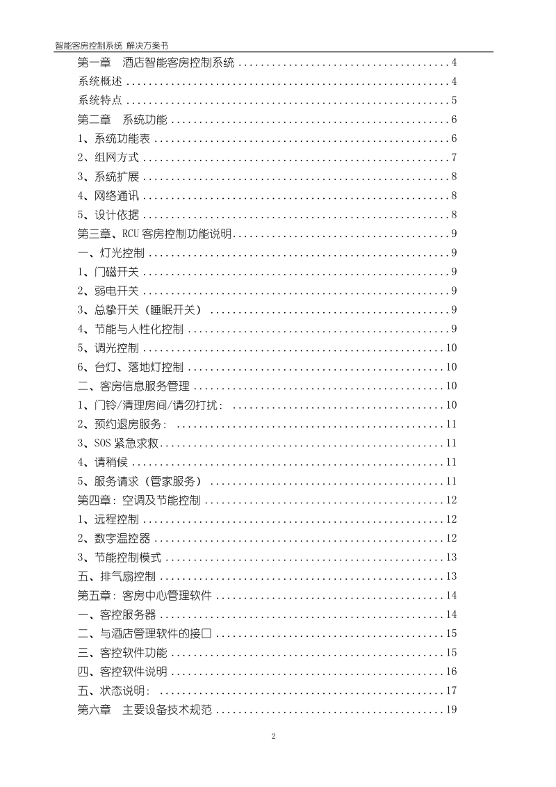 酒店智能客房控制系统设计方案书.doc_第2页