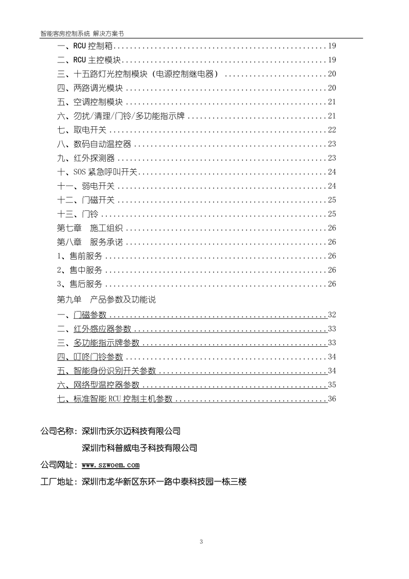 酒店智能客房控制系统设计方案书.doc_第3页