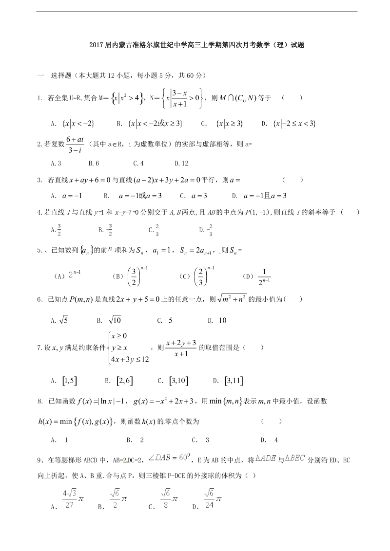 2017年度内蒙古准格尔旗世纪中学高三上学期第四次月考数学（理）试题 缺答案.doc_第1页