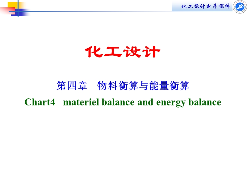 第四章物料衡算和能量衡算.ppt_第1页