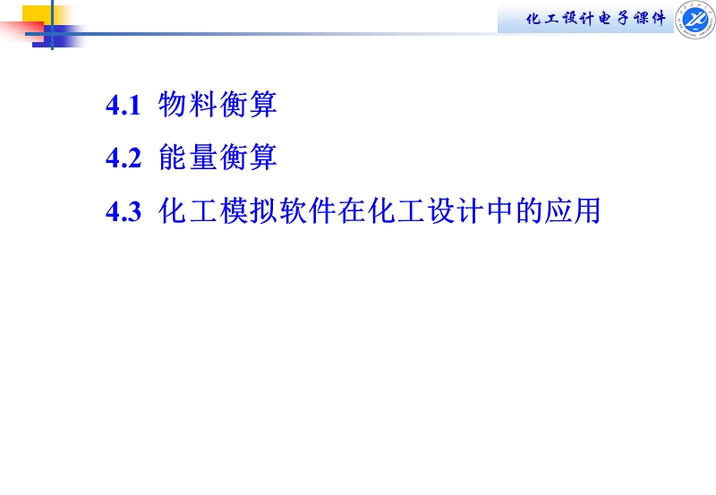 第四章物料衡算和能量衡算.ppt_第2页