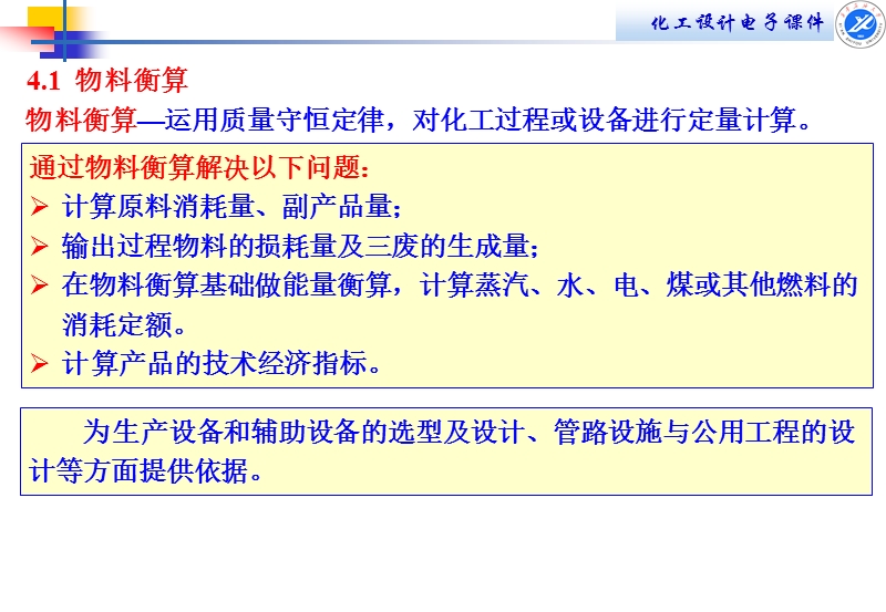第四章物料衡算和能量衡算.ppt_第3页