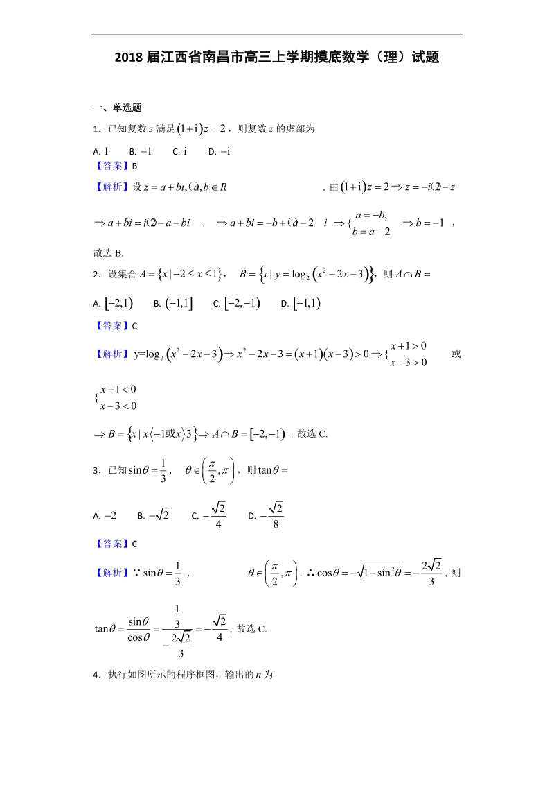 2018年江西省南昌市高三上学期摸底数学（理）试题（解析版）.doc_第1页