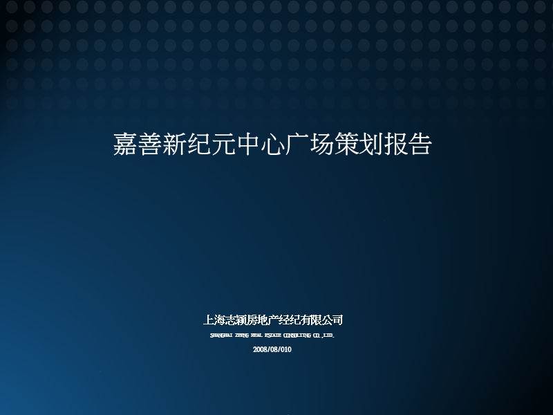 嘉善新纪元中心广场策划报告-58ppt-2008年.ppt_第1页