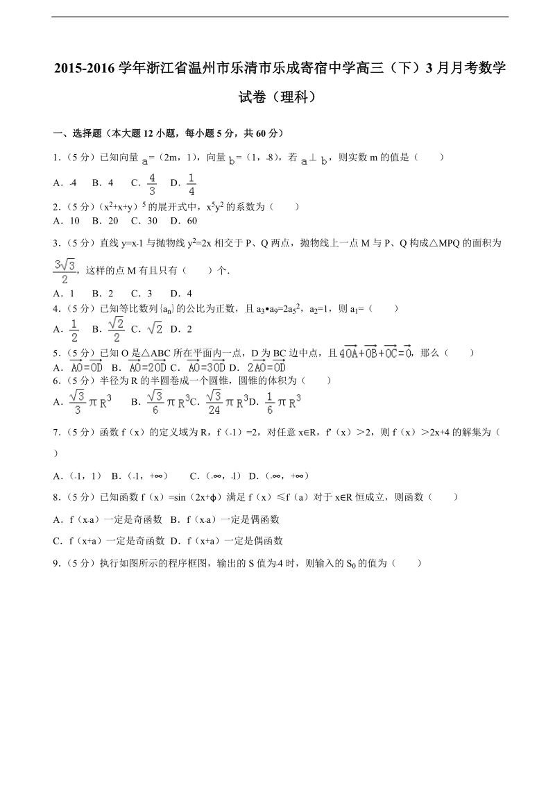 2015-2016年浙江省温州市乐清市乐成寄宿中学高三（下）3月月考数学试卷（理科）（解析版）.doc_第1页