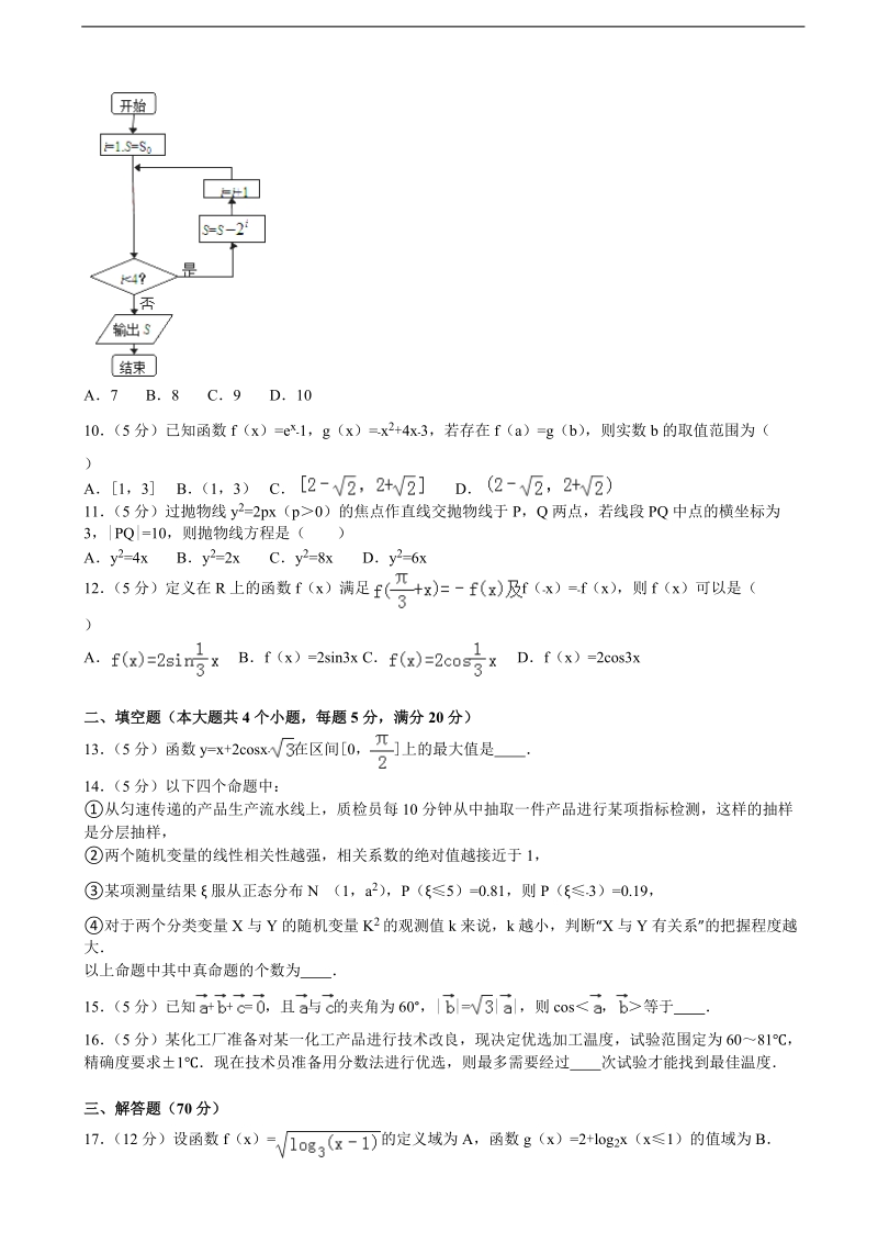 2015-2016年浙江省温州市乐清市乐成寄宿中学高三（下）3月月考数学试卷（理科）（解析版）.doc_第2页