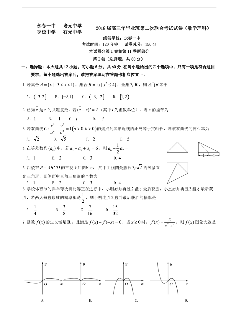 2018年福建省永春一中、培元、季延、石光中学四校高三上学期第二次联考数学（理）试题.doc_第1页