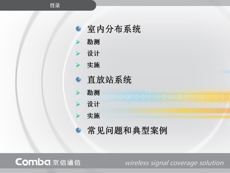 室内内分布系统、直放站技术交流-京信通.ppt_第2页