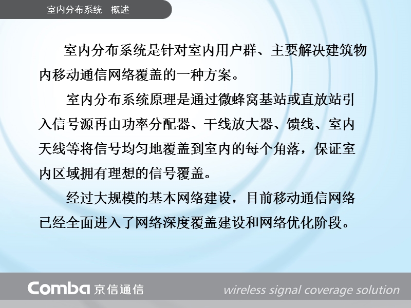 室内内分布系统、直放站技术交流-京信通.ppt_第3页