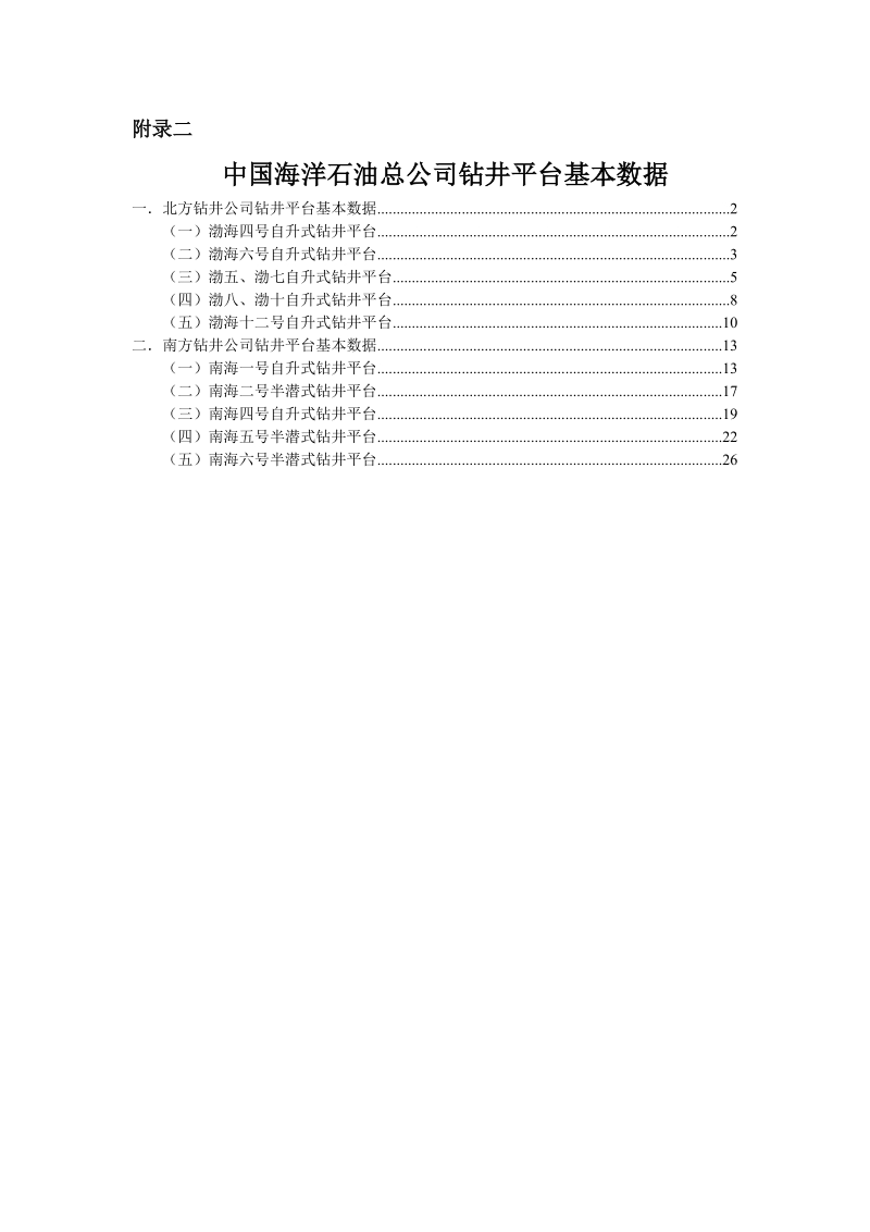 中国海洋石油总公司钻井平台基本数据.doc_第1页