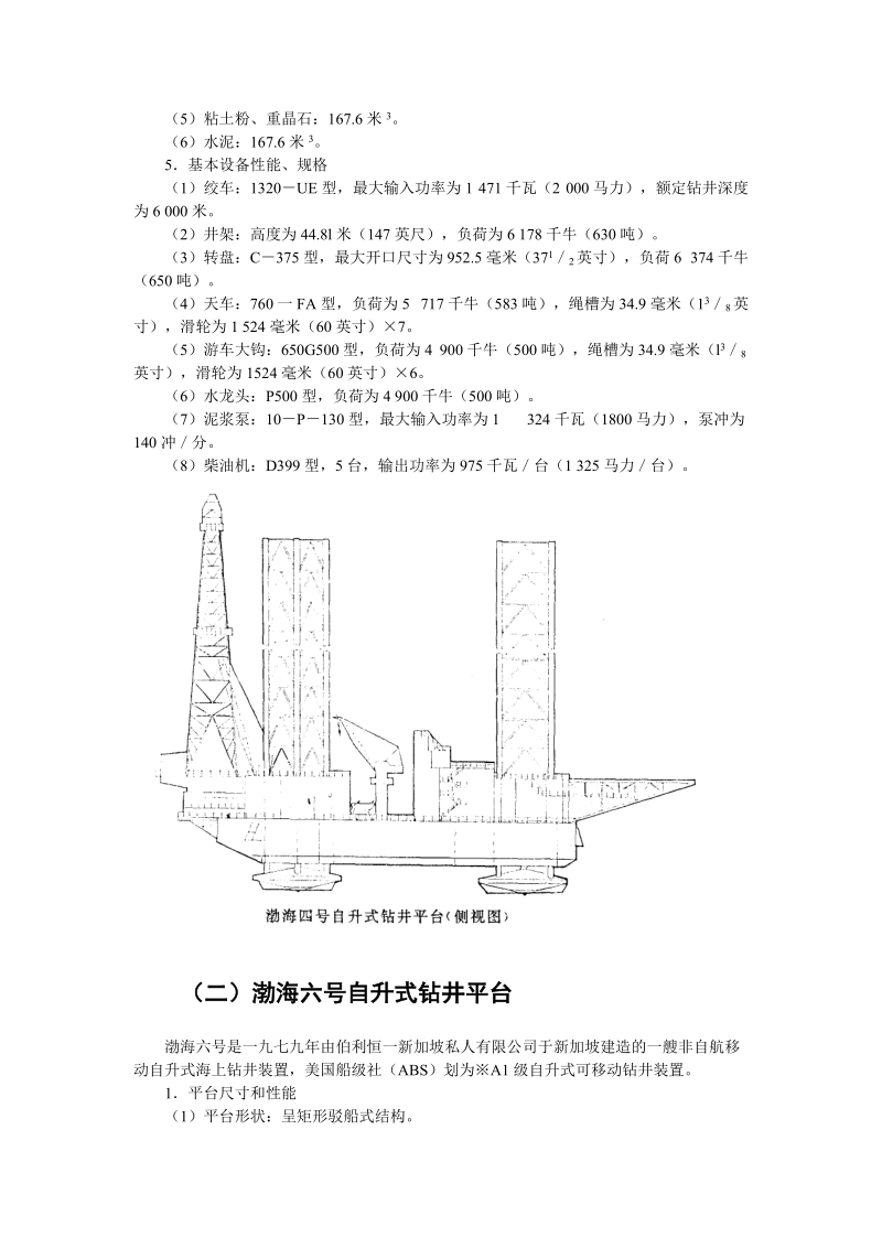 中国海洋石油总公司钻井平台基本数据.doc_第3页