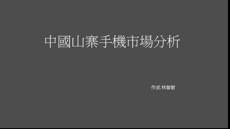 山寨手机分析.ppt_第1页