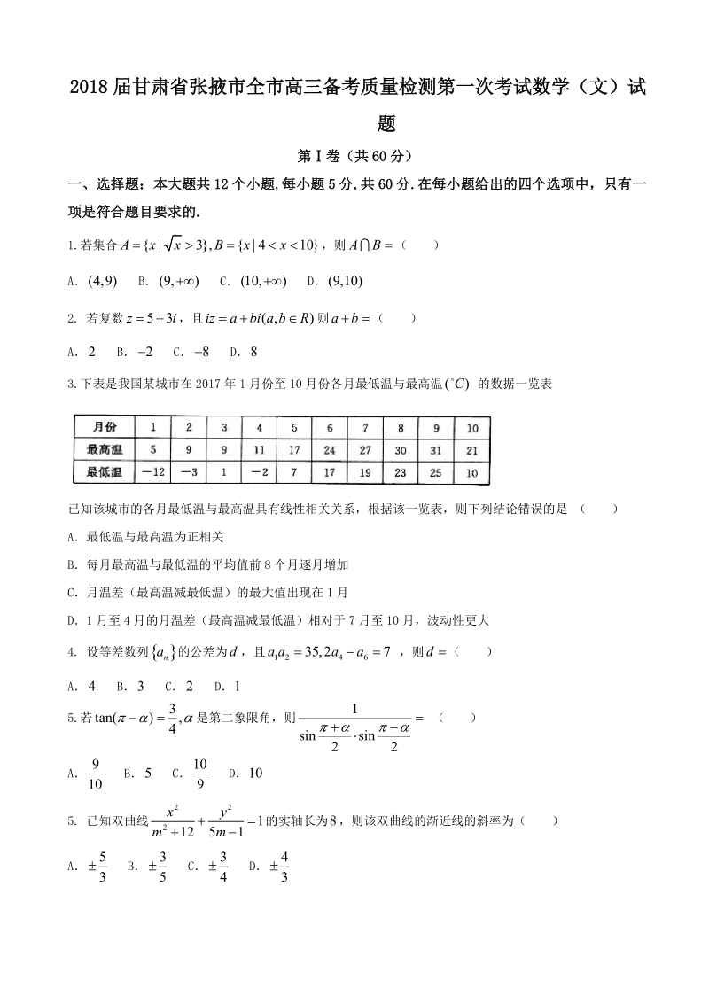 2018年甘肃省张掖市全市高三备考质量检测第一次考试数学（文）试题.doc_第1页