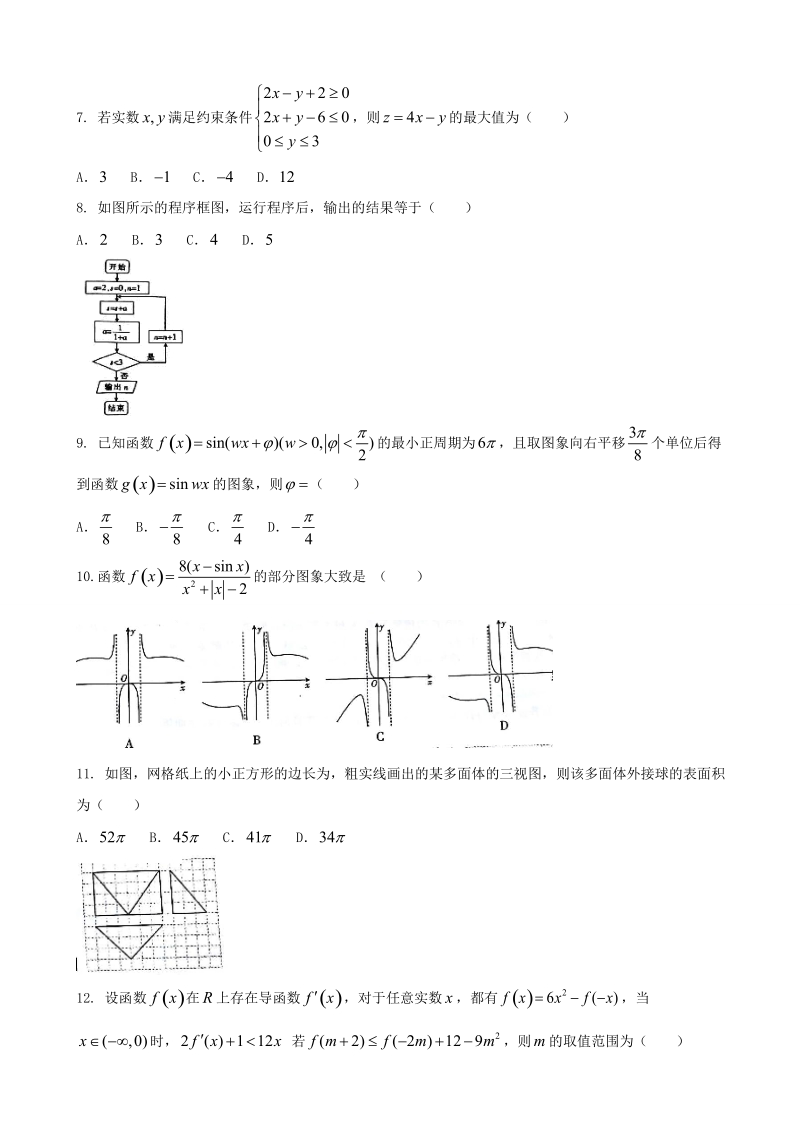 2018年甘肃省张掖市全市高三备考质量检测第一次考试数学（文）试题.doc_第2页