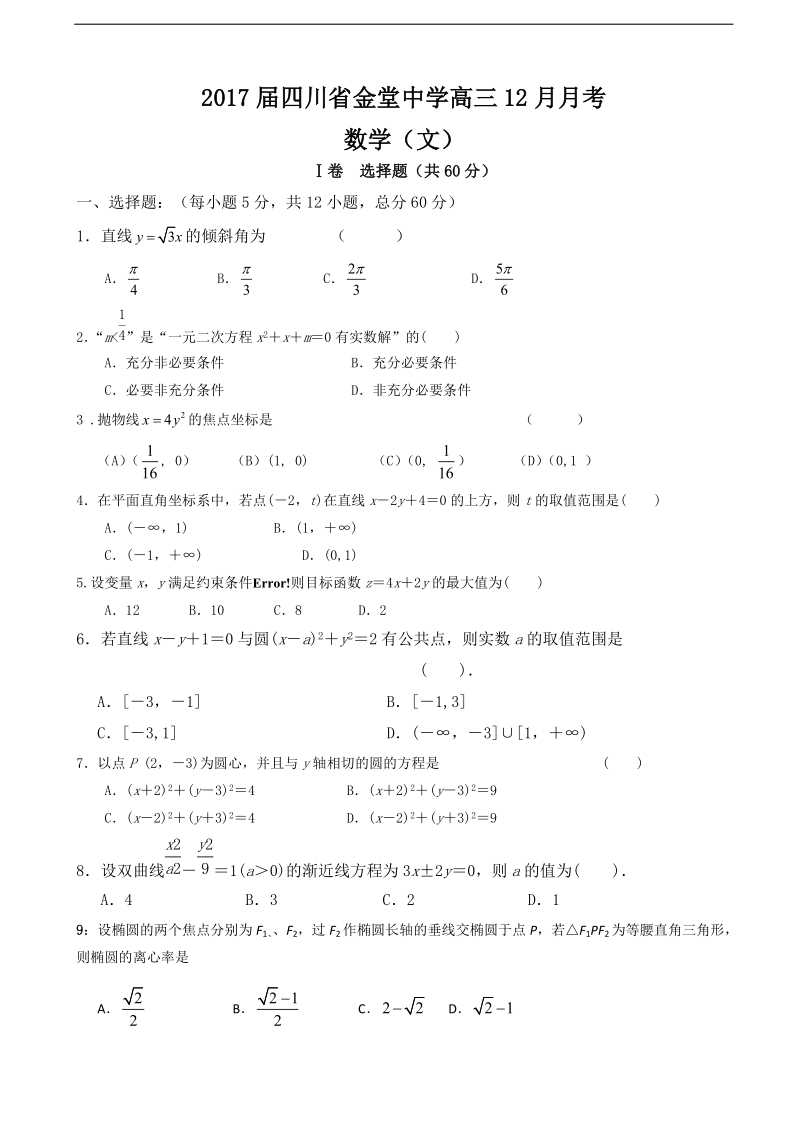 2017年度四川省金堂中学高三12月月考 数学（文）.doc_第1页