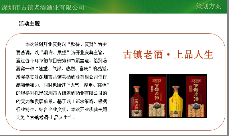 深圳市古镇老酒酒业有限公司开业庆典策划方案.ppt_第2页