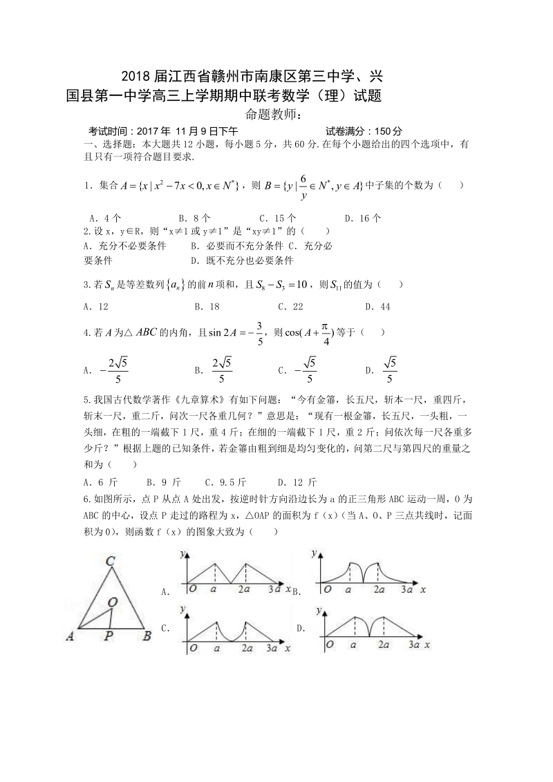 2018年度江西省赣州市南康区第三中学、兴国县第一中学高三上学期期中联考数学（理）试题.doc_第1页